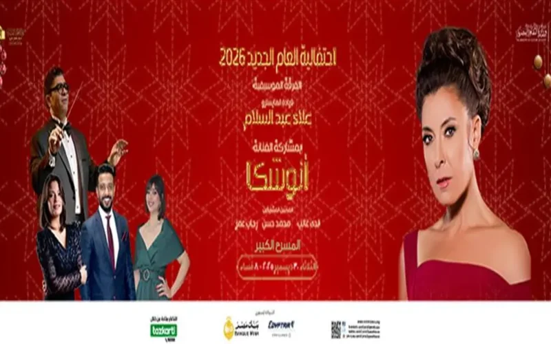 حفل رأس السنة 2026.. أنوشكا على مسرح الأوبرا مع أسعار التذاكر